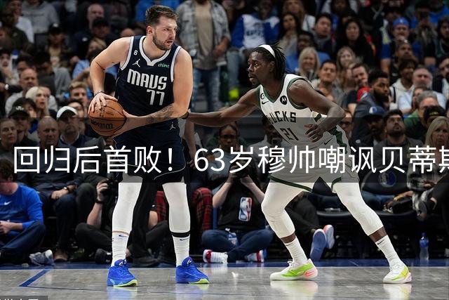 回归后首败！63岁穆帅嘲讽贝蒂斯：很懂向裁判施压 奔着平局却中大奖