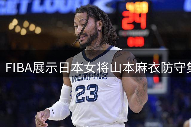 FIBA展示日本女将山本麻衣防守集锦 1米63悍将送出霸气封盖